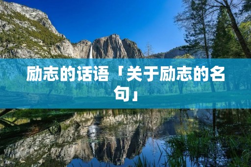 励志的话语「关于励志的名句」