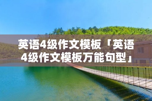 英语4级作文模板「英语4级作文模板万能句型」