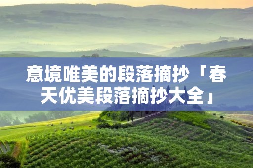 意境唯美的段落摘抄「春天优美段落摘抄大全」