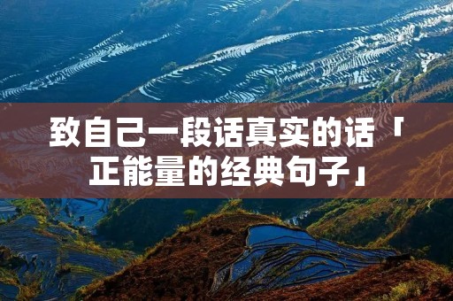 致自己一段话真实的话「正能量的经典句子」