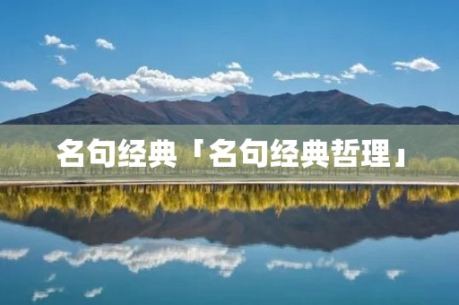 名句经典「名句经典哲理」 名句经典「名句经典哲理」