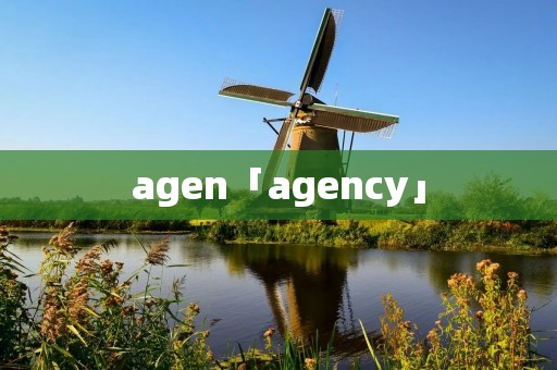 agen「agency」