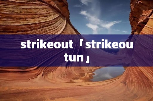 strikeout「strikeoutun」