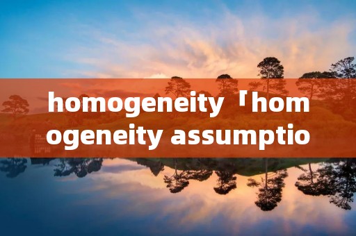 homogeneity「homogeneity assumption」