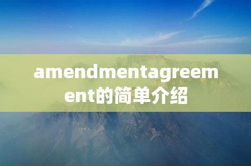 amendmentagreement的简单介绍