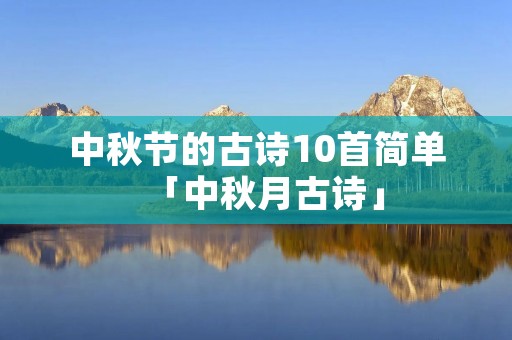 中秋节的古诗10首简单「中秋月古诗」