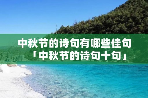 中秋节的诗句有哪些佳句「中秋节的诗句十句」