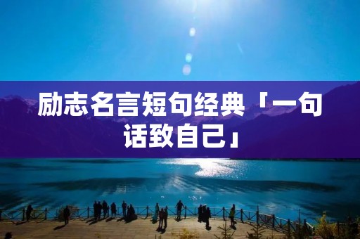 励志名言短句经典「一句话致自己」