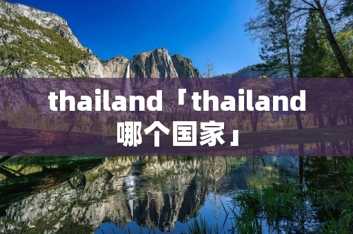 thailand「thailand哪个国家」 thailand「thailand哪个国家」