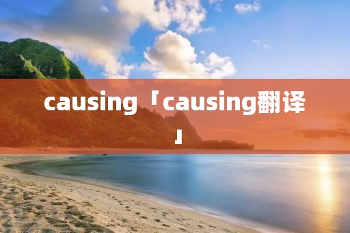 causing「causing翻译」