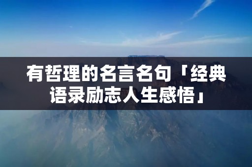 有哲理的名言名句「经典语录励志人生感悟」