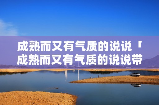 成熟而又有气质的说说「成熟而又有气质的说说带图」