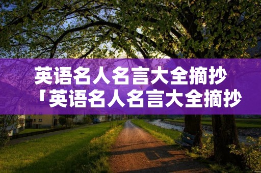 英语名人名言大全摘抄「英语名人名言大全摘抄小学」