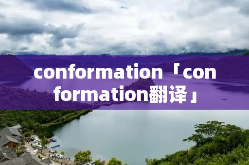 conformation「conformation翻译」