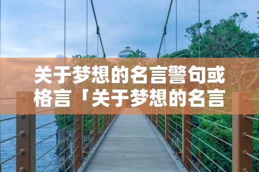 关于梦想的名言警句或格言「关于梦想的名言警句大全」