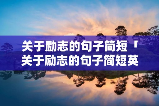 关于励志的句子简短「关于励志的句子简短英语」