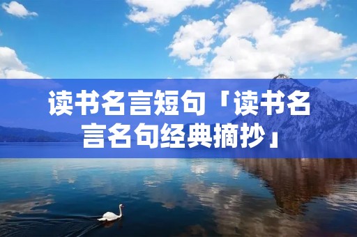读书名言短句「读书名言名句经典摘抄」