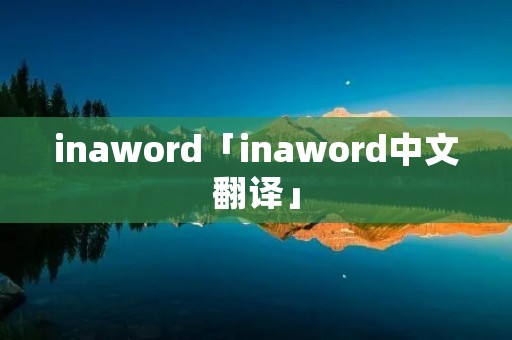 inaword「inaword中文翻译」