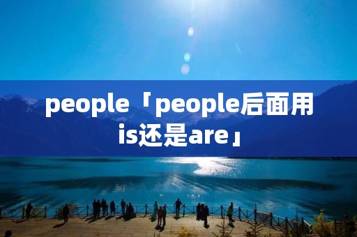 people「people后面用is还是are」