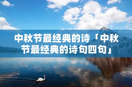 中秋节最经典的诗「中秋节最经典的诗句四句」