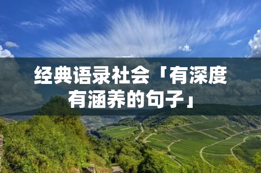 经典语录社会「有深度有涵养的句子」