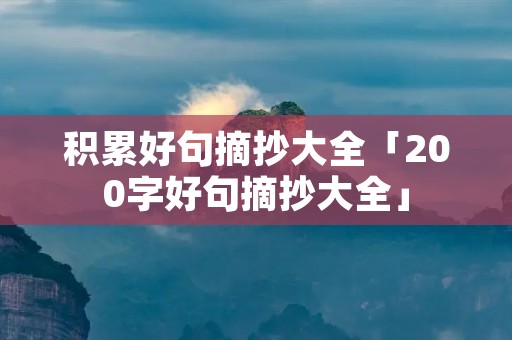积累好句摘抄大全「200字好句摘抄大全」