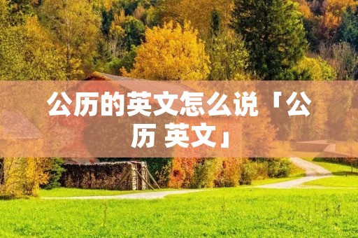 公历的英文怎么说「公历 英文」