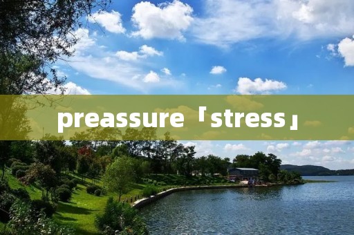 preassure「stress」