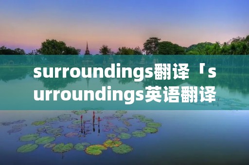 surroundings翻译「surroundings英语翻译」