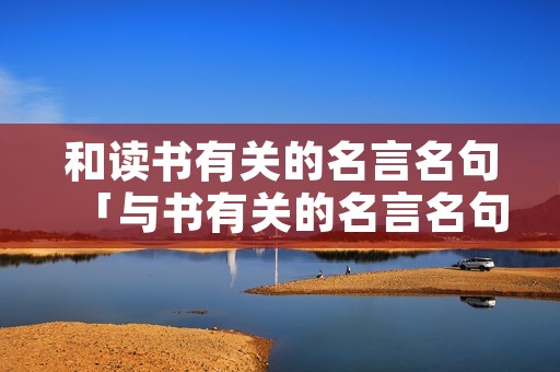 和读书有关的名言名句「与书有关的名言名句」