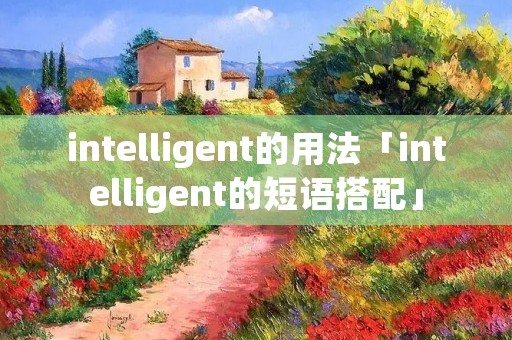 intelligent的用法「intelligent的短语搭配」
