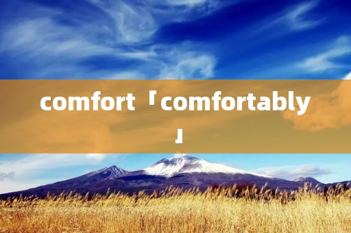 comfort「comfortably」