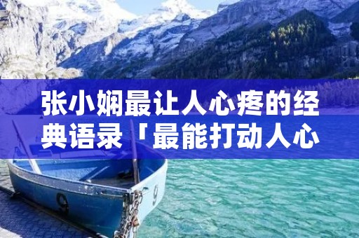 张小娴最让人心疼的经典语录「最能打动人心的情感话」
