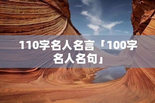 110字名人名言「100字名人名句」