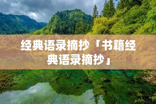 经典语录摘抄「书籍经典语录摘抄」
