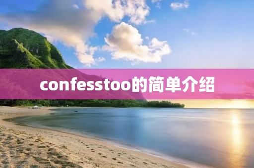confesstoo的简单介绍 confesstoo的简单介绍