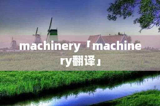 machinery「machinery翻译」