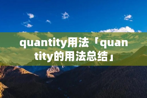 quantity用法「quantity的用法总结」