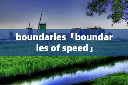 boundaries「boundaries of speed」 boundaries「boundaries of speed」