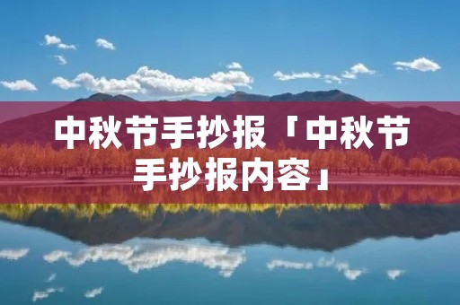 中秋节手抄报「中秋节手抄报内容」