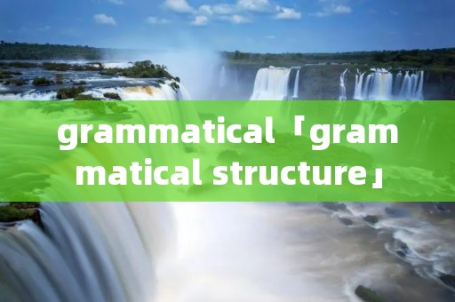 grammatical「grammatical structure」