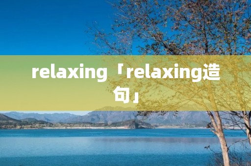 relaxing「relaxing造句」