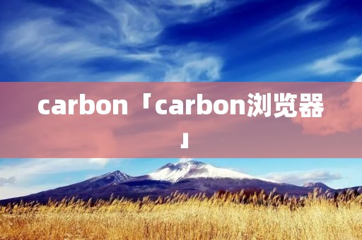 carbon「carbon浏览器」