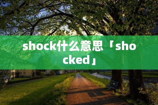 shock什么意思「shocked」 shock什么意思「shocked」