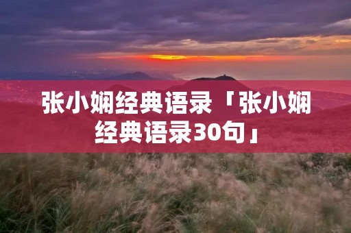 张小娴经典语录「张小娴经典语录30句」