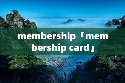 membership「membership card」