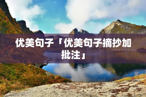 优美句子「优美句子摘抄加批注」 优美句子「优美句子摘抄加批注」