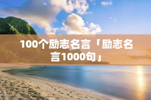 100个励志名言「励志名言1000句」