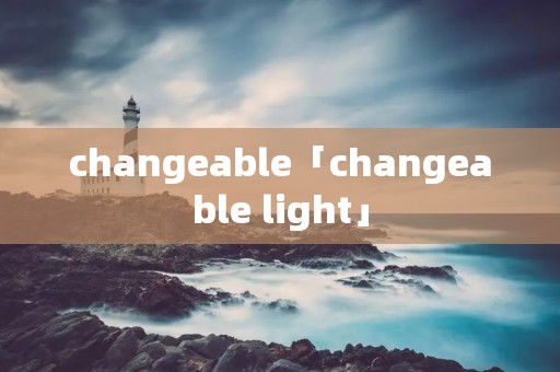 changeable「changeable light」