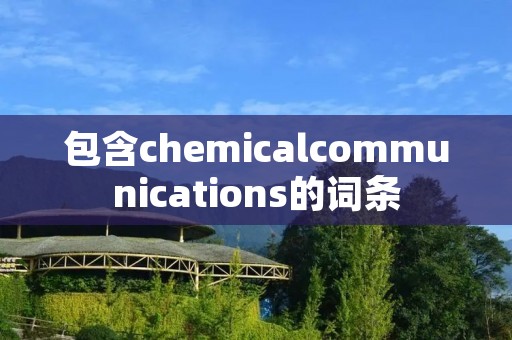 包含chemicalcommunications的词条 包含chemicalcommunications的词条